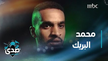 قصة محمد البريك من البداية حتى الآن في قصة صناع النجوم عبر الصدى