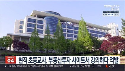 현직 초등교사, 부동산투자 사이트서 강의하다 적발