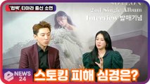 티아라 출신 소연(T-ARASOYEON), 스토킹 피해 심경 공개! '아름다운 팬 많아지길'