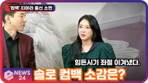티아라 출신 소연(T-ARASOYEON), 힘든 시기 이겨내고 솔로 컴백 '소감은?'
