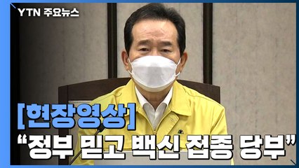 [현장영상] "정부를 믿고 코로나 예방 접종에 적극 동참해 주시길" / YTN