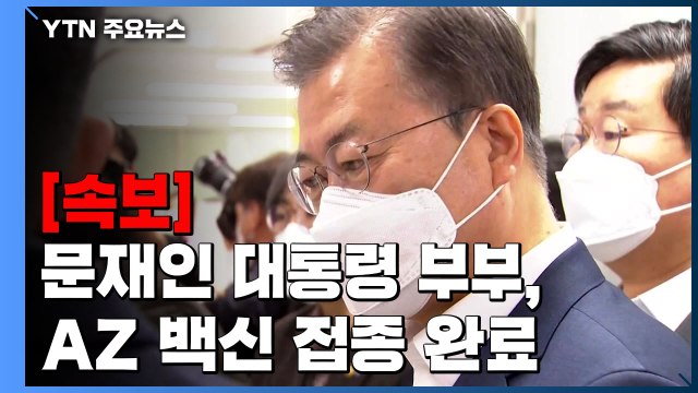 [속보] 문 대통령 부부, 오전 종로보건소서 AZ 백신 공개접종 / YTN