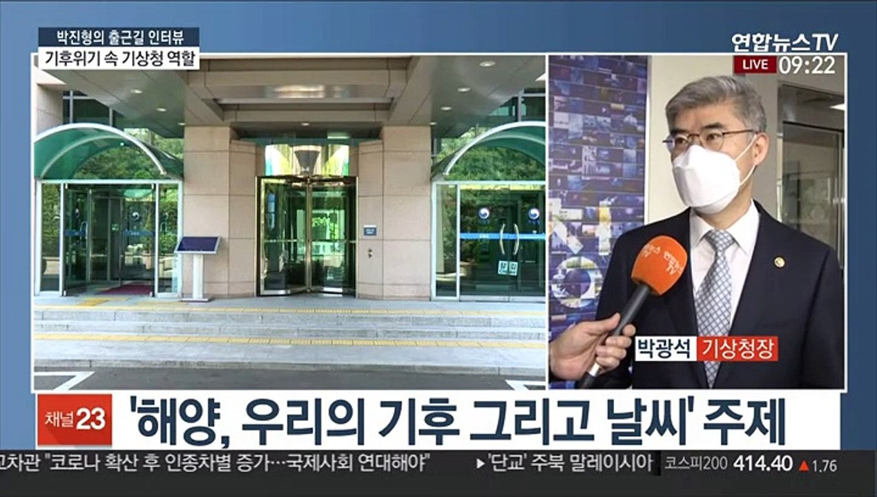 [출근길 인터뷰] 세계 기상의 날…'해양, 우리의 기후 그리고 날씨'