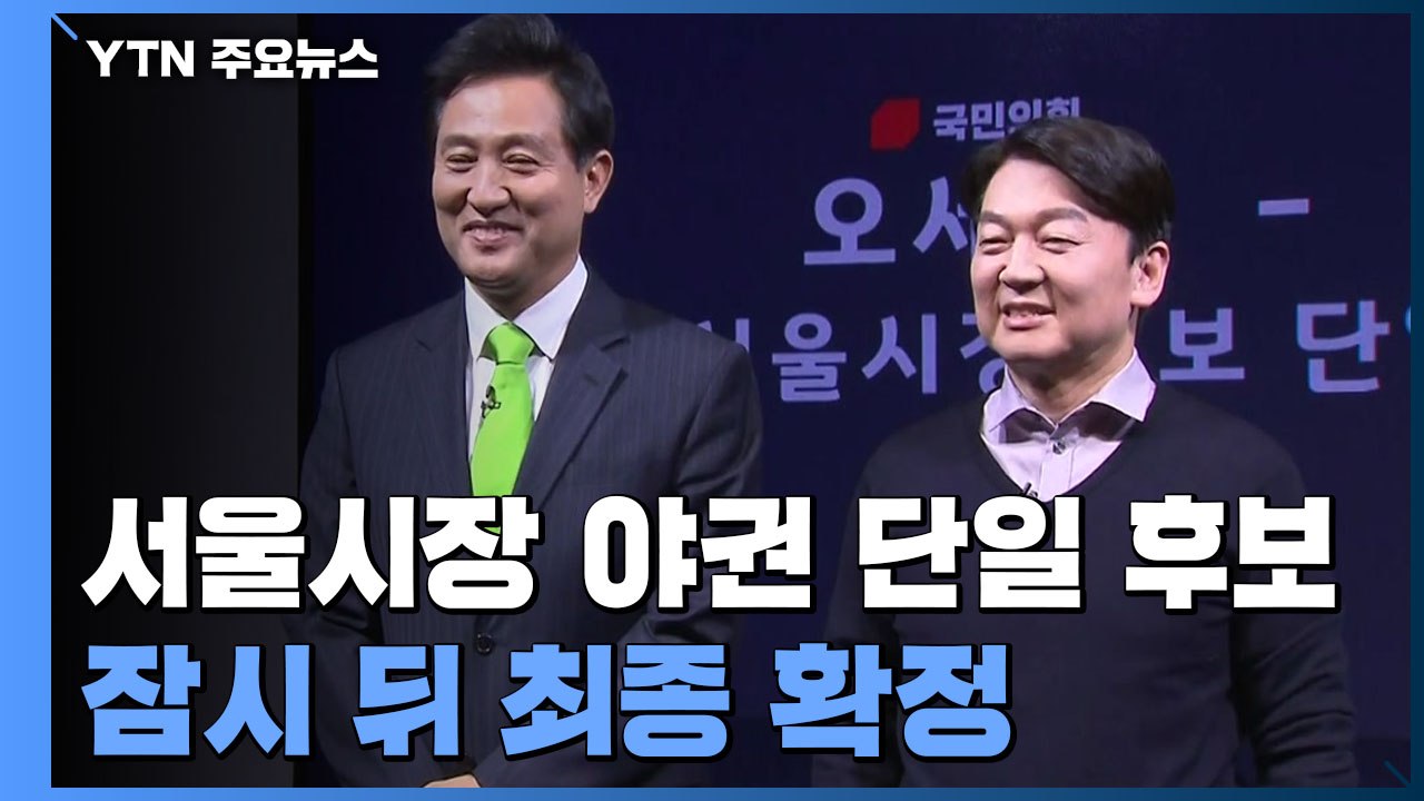 여론조사 하루 만에 마무리...서울시장 야권 단일 후보 잠시 뒤 최종 확정 / YTN