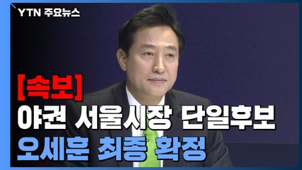 [현장영상] "야권 서울시장 단일후보는 국민의힘 오세훈으로 결정" / YTN