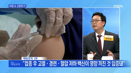신문브리핑6 ""접종 후 중증반응 2건, 백신 탓"…보건당국, 부작용 첫 인정"외 주요기사