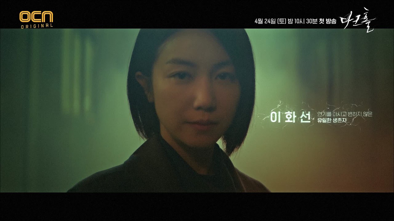 [김옥빈 티저] 연기를 마시고 변하지 않은, 유일한 생존자 ‘이화선’