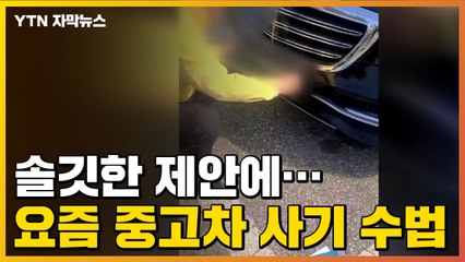 [자막뉴스] 솔깃한 제안에...최근 속출하고 있는 중고차 사기 / YTN