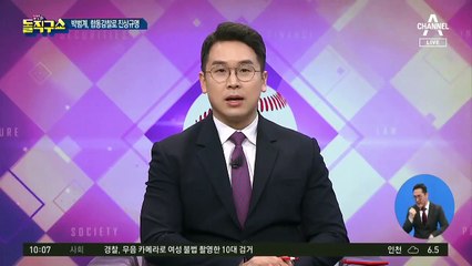 박범계 “합동 감찰, 용두사미로 안 끝날 것”