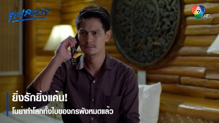 ยิ่งรักยิ่งแค้น! โมย่าทำโลกทั้งใบของกรพังหมดแล้ว | ตอกย้ำความสนุก ทะเลลวง EP.16 | Ch7HD