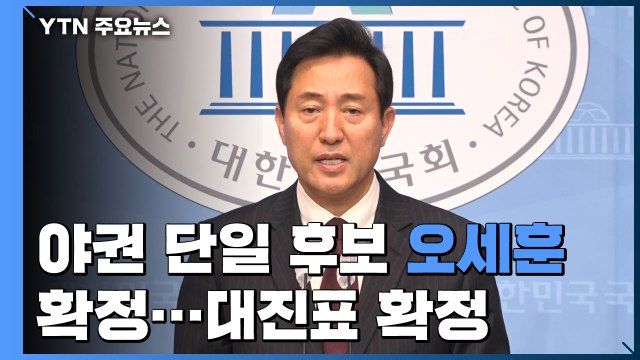 야권 단일화, 승자는 오세훈...서울시장 선거 1대1 확정 / YTN