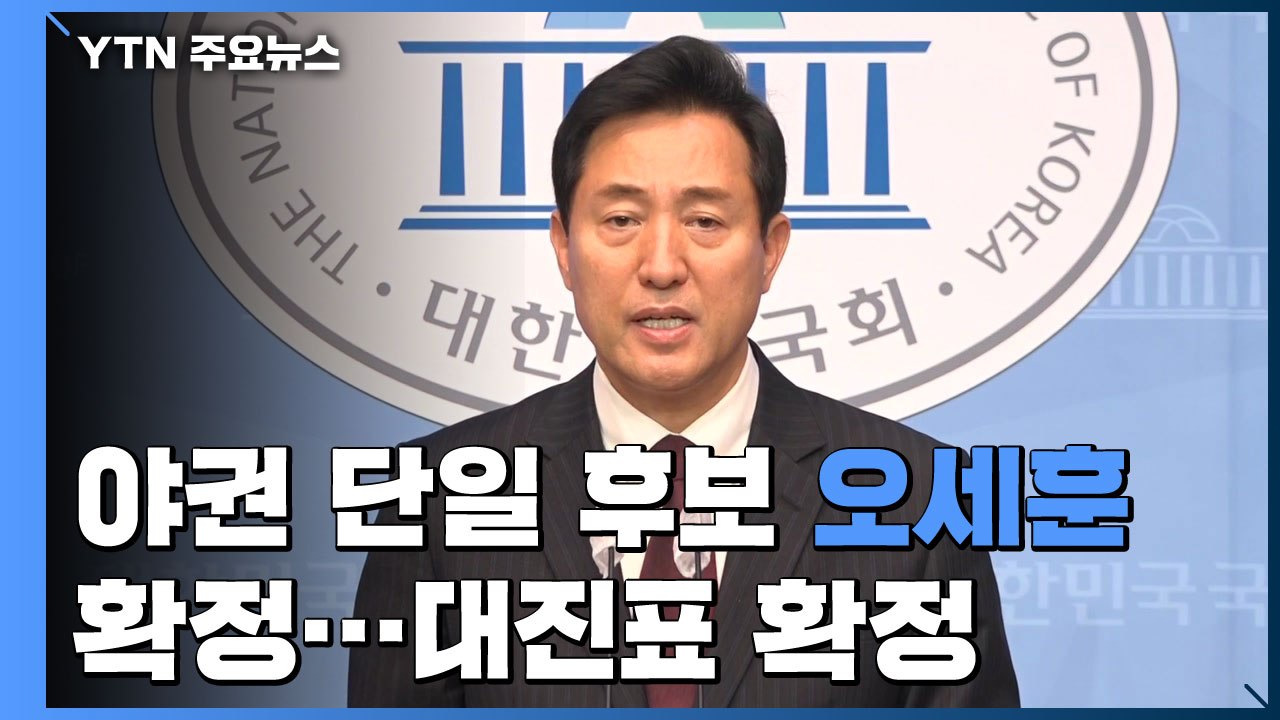 야권 단일화, 승자는 오세훈...서울시장 선거 1대1 확정 / YTN