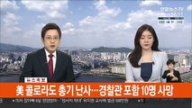 [속보] 美 콜로라도 총기 난사…경찰관 포함 10명 사망