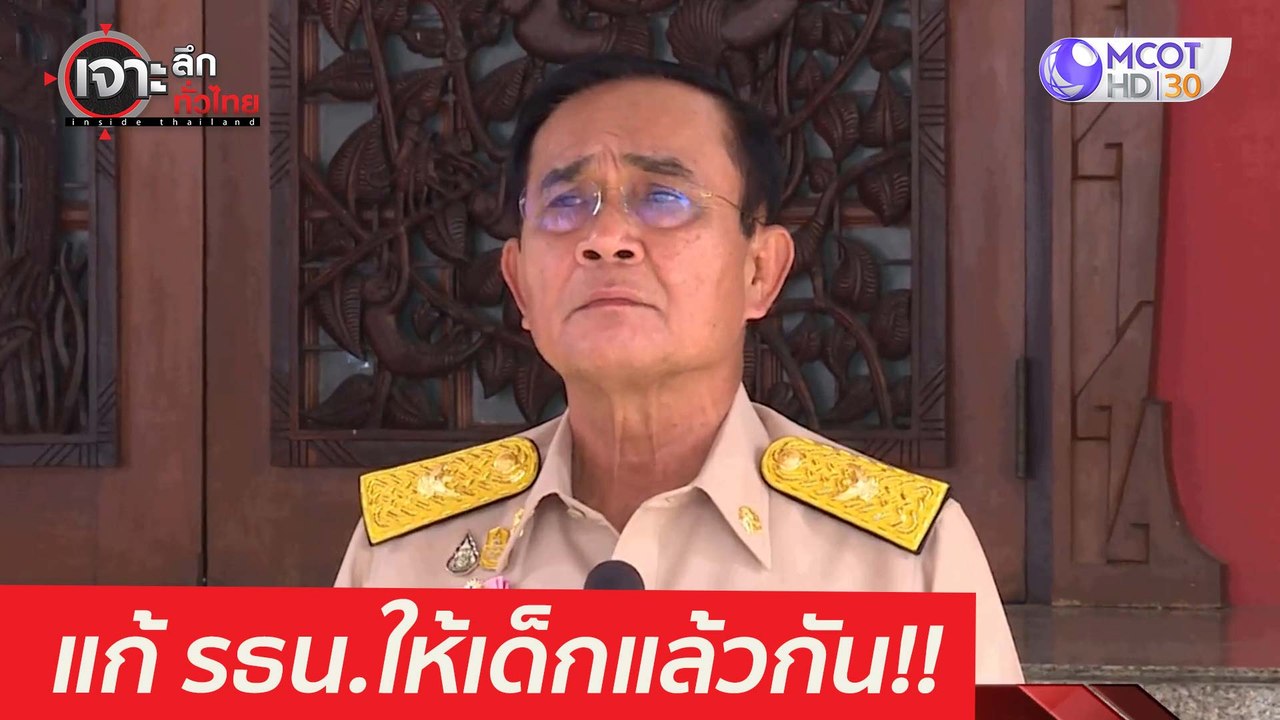 แก้ รธน.ให้เด็กแล้วกัน!! : เจาะลึกทั่วไทย (23 ม...