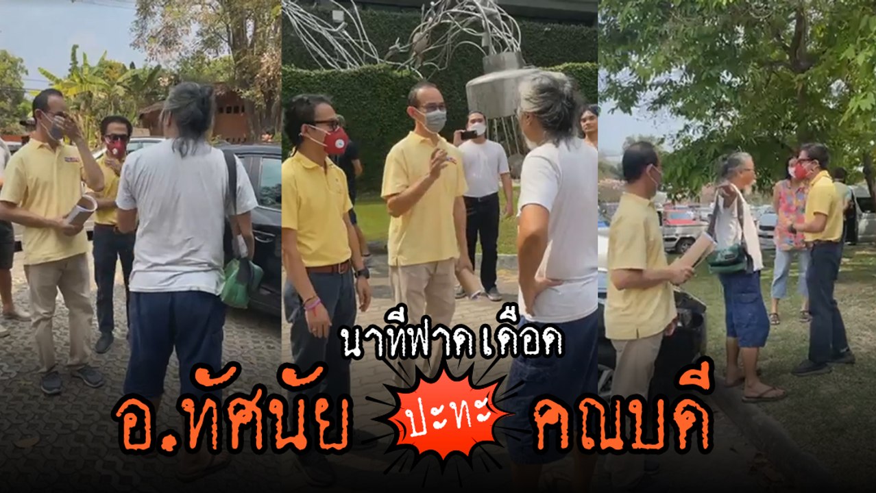 นาทีเดือด ! อาจารย์ มช. ฟาดฝีปากคณบดี ปมขนผลงาน นศ. ทิ้ง-คุกคามเสรีภาพ