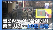 美 콜로라도주 볼더의 식료품점에서 총격...10명 사망 / YTN