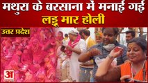 Uttar Pradesh: Mathura में मनाई Laddu Mar Holi | Barsana | LatthMarHoli | Holi