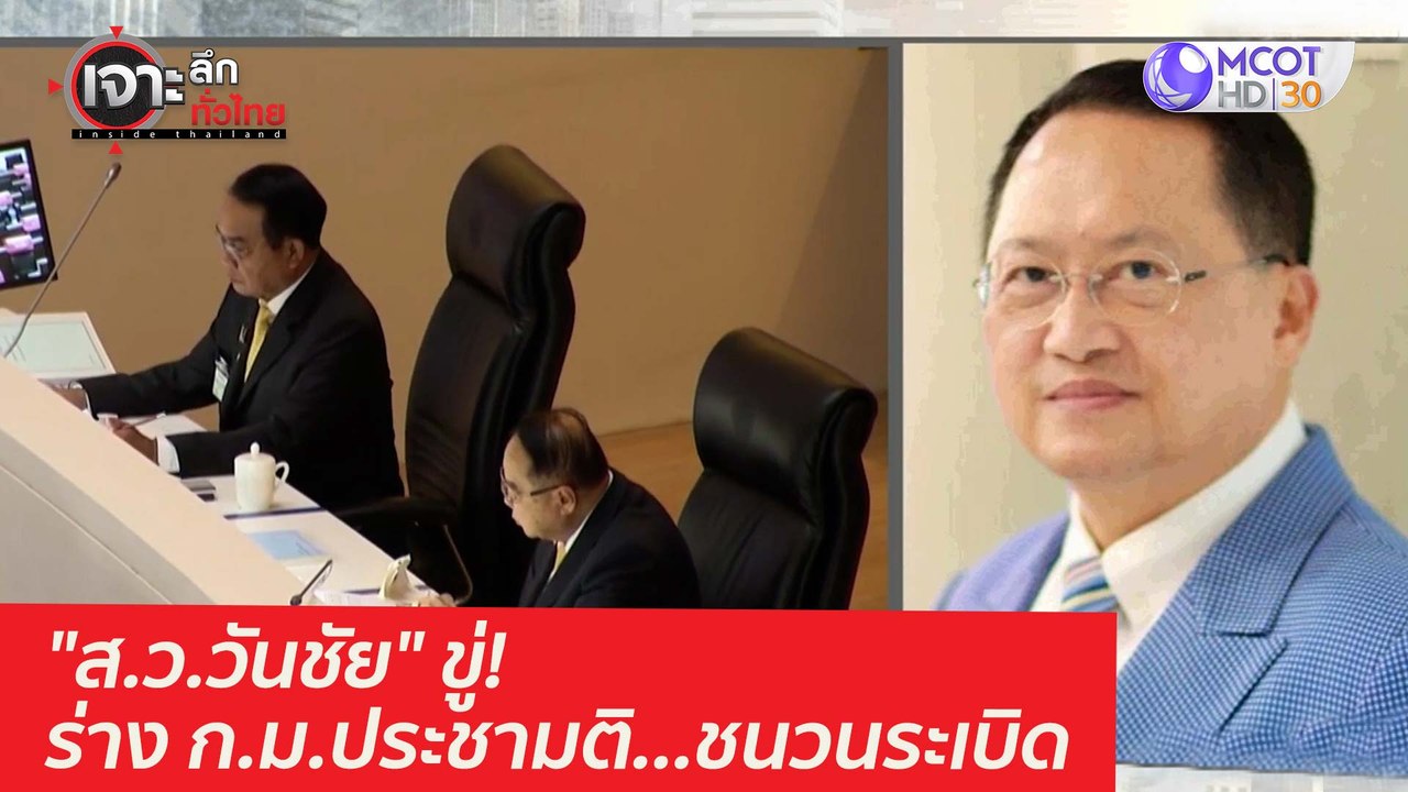 "ส.ว.วันชัย" ขู่! ร่าง ก.ม.ประชามติ...ชนวนระเบิ...