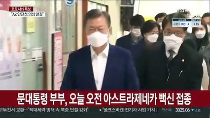 문대통령 부부, AZ 백신 접종 마쳐…업무 복귀