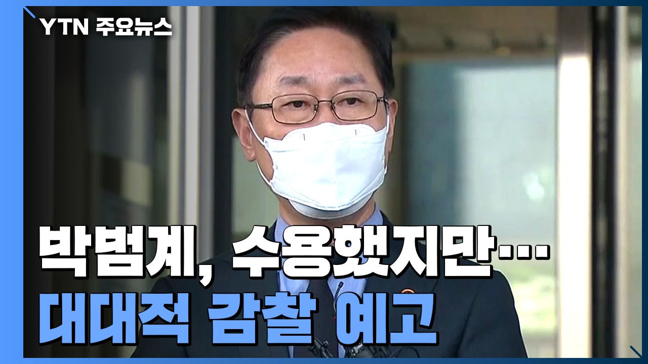 [취재N팩트] 박범계, 마지못해 무혐의 수용...합동감찰 후폭풍 예고 / YTN