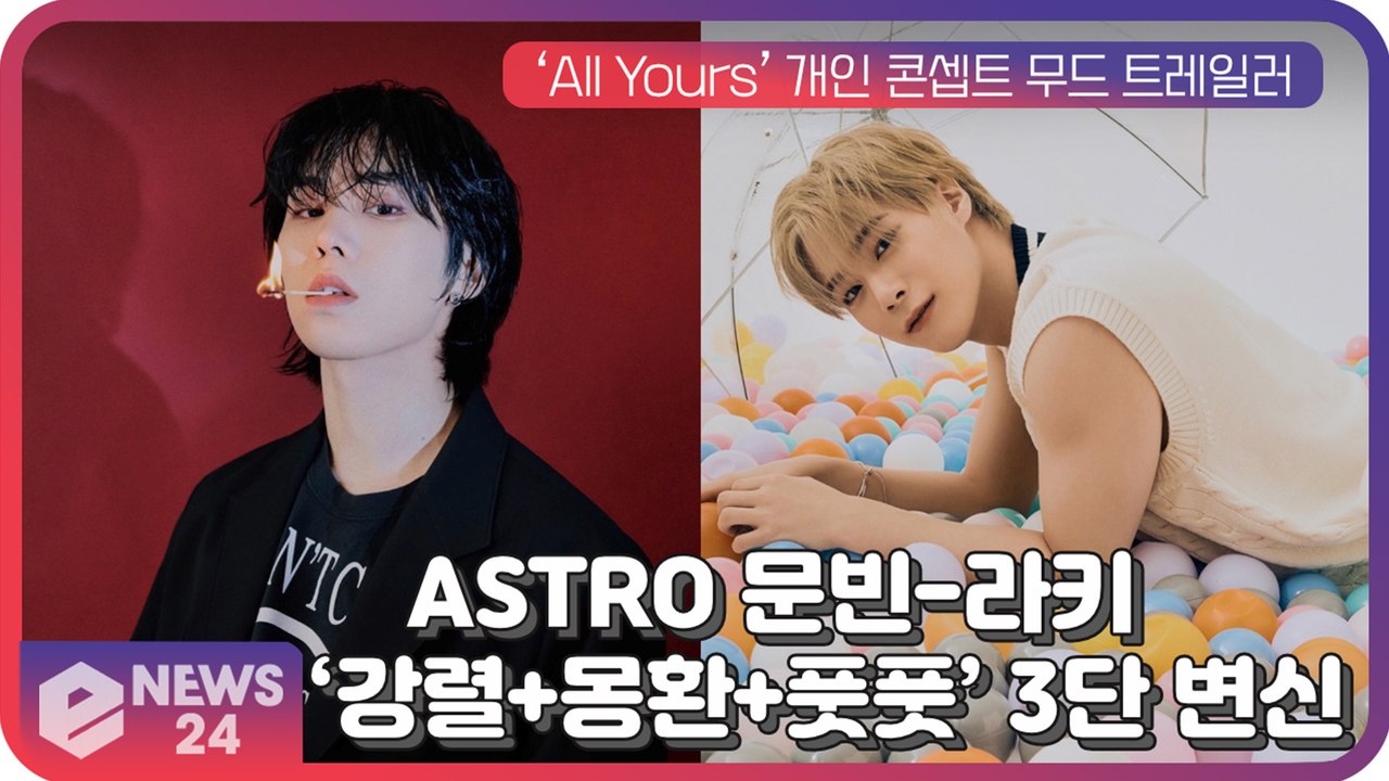 아스트로(ASTRO), ‘All Yours’ 콘셉트 티저 '강렬+몽환+풋풋' 컬러풀한...