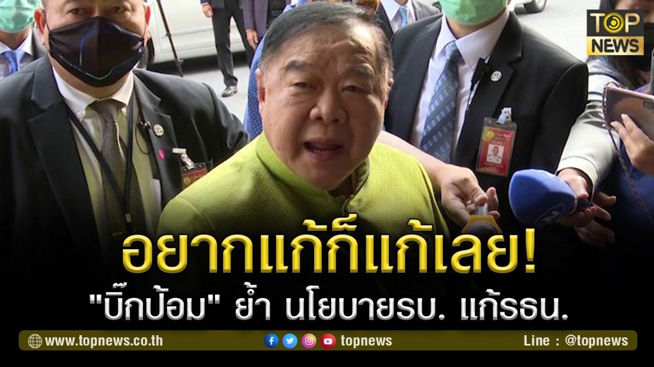 "บิ๊กป้อม" ย้ำ นโยบายรบ. แก้รธน. ไม่การันตี เสร็จสมัยนี้  | TOP NEWS