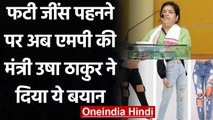 Ripped Jeans पर Tirath Singh Rawat के बाद अब MP की मंत्री Usha Thakur ने दिया बयान | वनइंडिया हिंदी