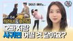 EP.04 얼짱 문야엘&박지호 홈트로 폴인럽?! │얼짱사람친구│얼짱시대