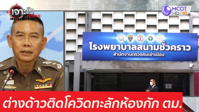 อ่วม! ต่างด้าวติดโควิดทะลักห้องกัก ตม. : เจาะลึกทั่วไทย (23 มี.ค. 64)