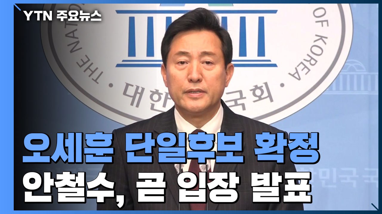 야권 단일화, 승자는 오세훈...박영선 "낡고 실패한 시장" / YTN