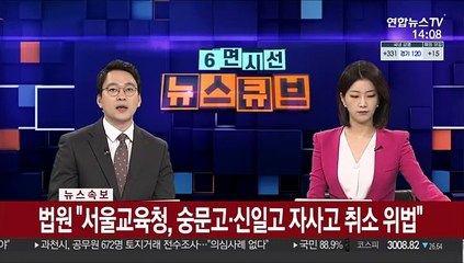 [속보] 법원 "서울교육청, 숭문·신일고 자사고 취소 위법"