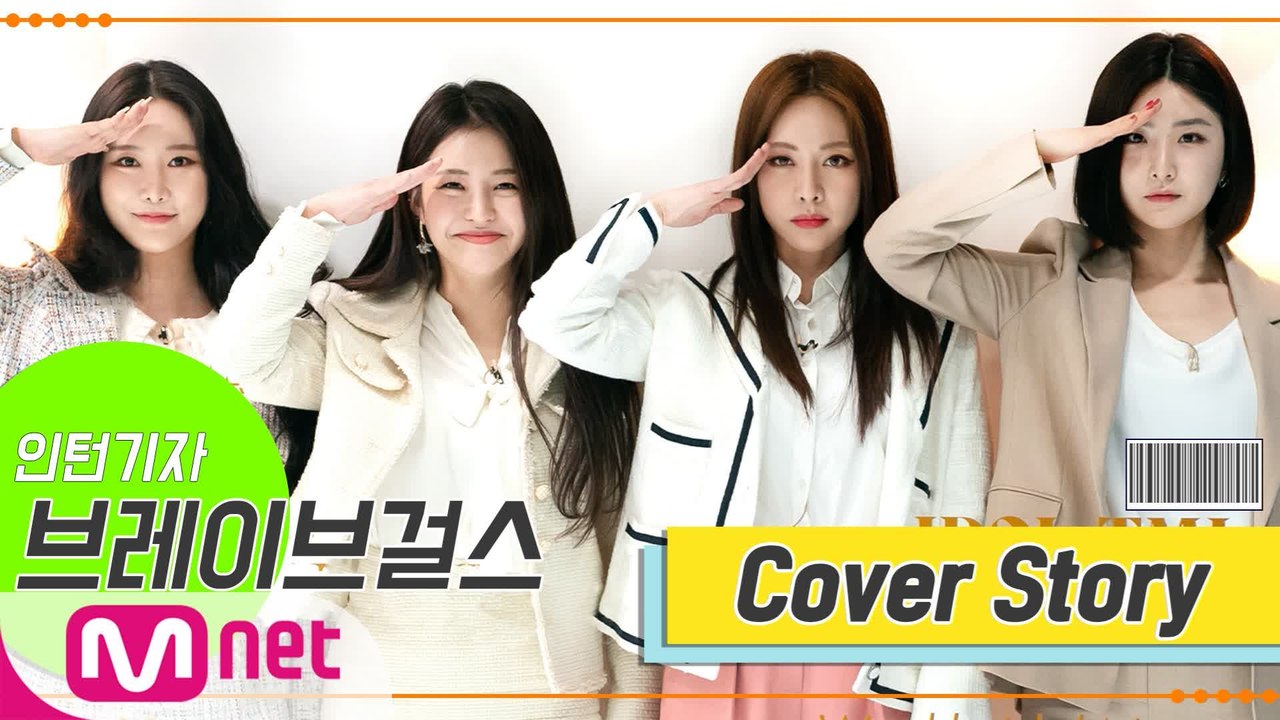[TMI NEWS] 커버 스토리 ＜브레이브걸스＞