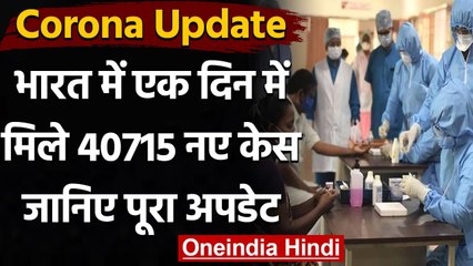 Coronavirus India Update:  पिछले 24 घंटे में 40,715  नए COVID-19 केस, 199 की मौत | वनइंडिया हिंदी