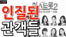 '미스터트롯' 이어 '미스트롯2' 연기… 인질된 관객들