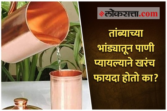 तांब्याच्या भांड्यातून पाणी प्यायल्याने खरंच फायदा होतो का?
