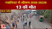 Madhya Pradesh के Gwalior में भीषण Road Accident, Auto Rickshaw और Bus के बीच जोरदार टक्कर