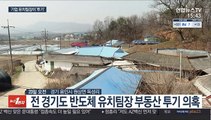 경기도 반도체특구 유치팀장도 부동산 투기 의혹