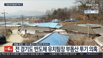 Descargar video: 경기도 반도체특구 유치팀장도 부동산 투기 의혹