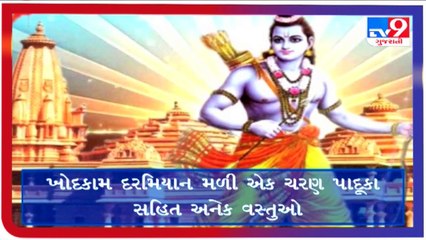 અયોધ્યામાં રામ મંદિર નિર્માણ કાર્ય દરમિયાન મળી ચરણ પાદૂકા _ Tv9GujaratiNews