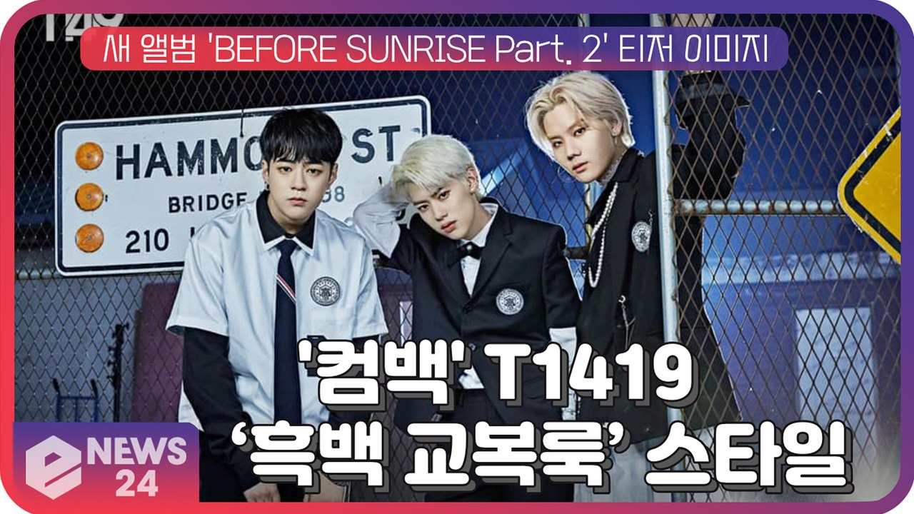 '컴백' T1419, 새 앨범 ‘BEFORE SUNRISE Part. 2’ 멤버별 콘...