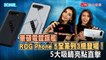 華碩電競旗艦ROG Phone 5全系列3機登場！5大吸睛亮點直擊