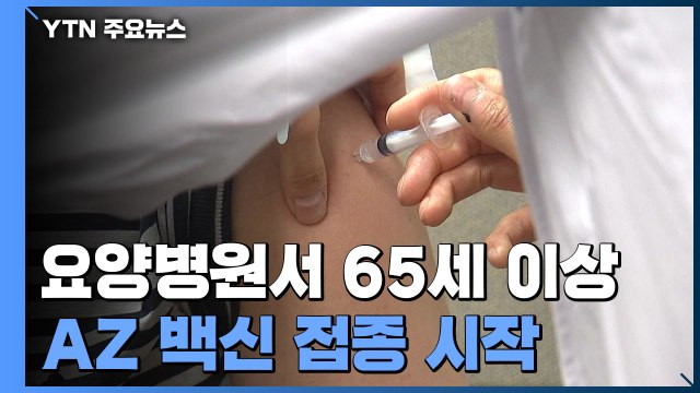 요양병원 65세 이상 AZ 백신 접종 시작... 감염 걱정 덜어 / YTN