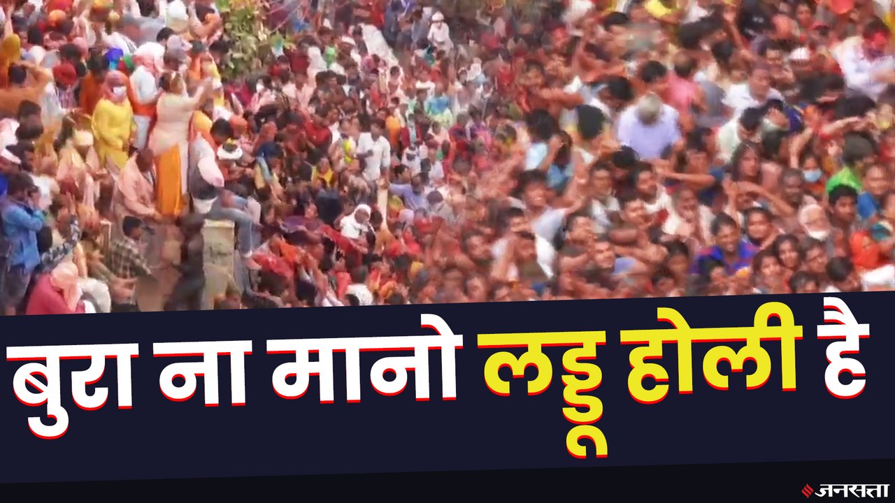 Holi 2021: होली महाउत्‍सव की शुरुआत, मथुरा-वृंद...
