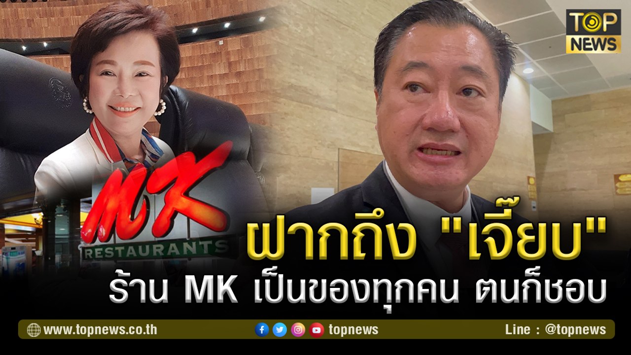 "ส.ว.สมชาย" ฝาก ถึง "เจี๊ยบ ก้าวไกล" เรื่องแบบนี้ควรมีวุฒิภาวะ อย่าแบนสินค้าร้านค้า | TOP NEWS
