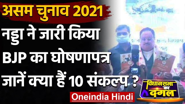 Assam Election 2021: BJP अध्यक्ष JP Nadda ने जारी किया पार्टी का Manifesto | वनइंडिया हिंदी