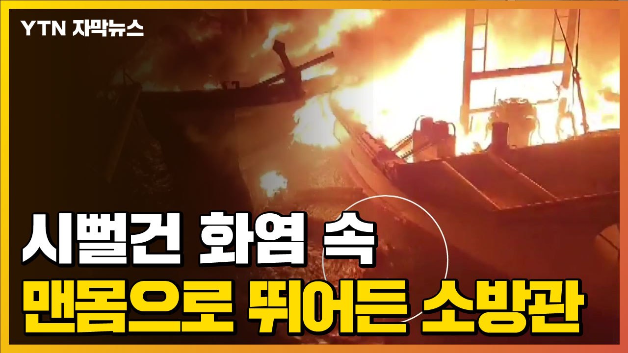 [자막뉴스] "당겨! 당겨!" 시뻘건 화염 속 맨몸으로 뛰어든 소방관 / YTN