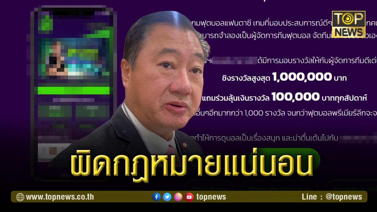 'ส.ว สมชาย 'ฟันธง แอปจัดทีมฟุตบอลออนไลน์ 99บาท ชิงเงินล้าน เป็นเรื่องผิดกฎหมายแน่นอน