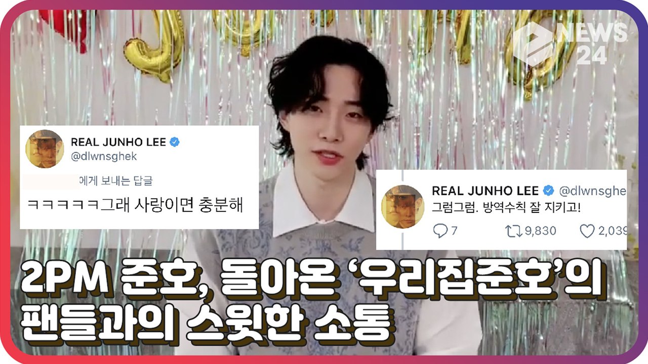 ‘전역’ 2PM 준호, 돌아온 ‘우리집준호’의 팬들과의 스윗한 소통법