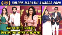 Colors Marathi Awards 2020: WINNERS | कलाकारांनी अवॉर्ड्स मिळाल्याचा आनंद व्यक्त केला