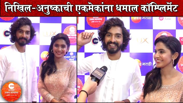 Zee Marathi Utsav Natyancha Awards 2021: निखिल-अनुष्काची एकमेकांना धमाल कॉम्प्लिमेंट |कारभारी लयभारी